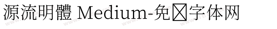 源流明體 Medium字体转换